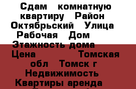 Сдам 1-комнатную квартиру › Район ­ Октябрьский › Улица ­ Рабочая › Дом ­ 47 › Этажность дома ­ 10 › Цена ­ 11 000 - Томская обл., Томск г. Недвижимость » Квартиры аренда   . Томская обл.